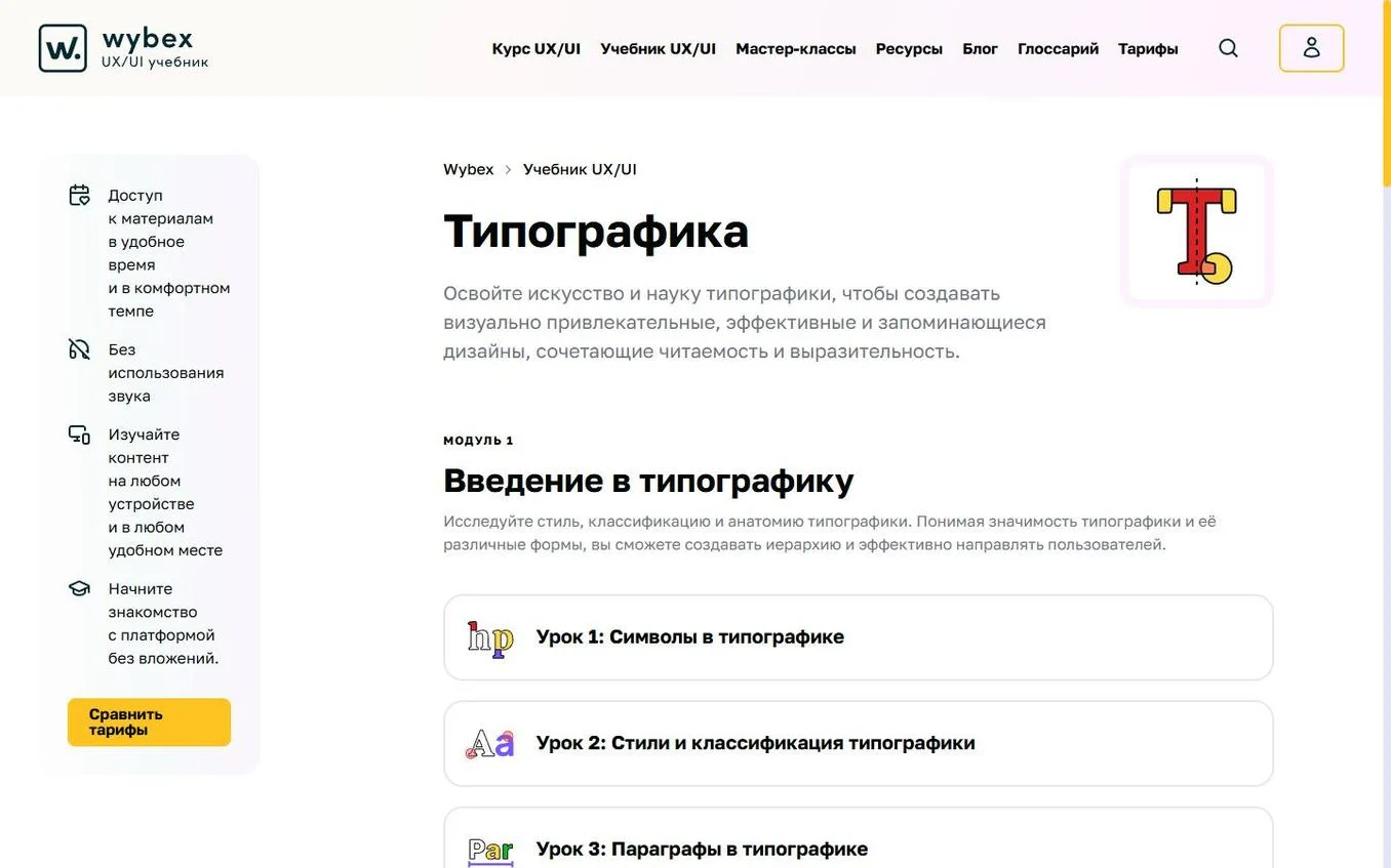 Страница онлайн-учебника Wybex «Типографика» на десктопе