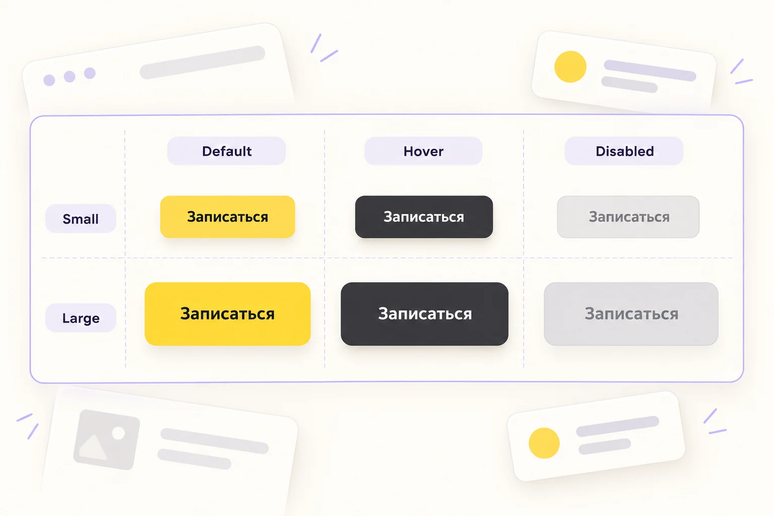 Матрица кнопок «Записаться»: размеры Small и Large, состояния Default, Hover и Disabled
